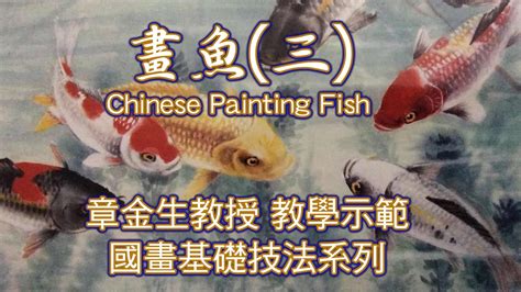 魚 畫圖|章金生教授 國畫教學示範: 畫魚(三) 鮮活生動的彩繪大魚: 畫魚細。